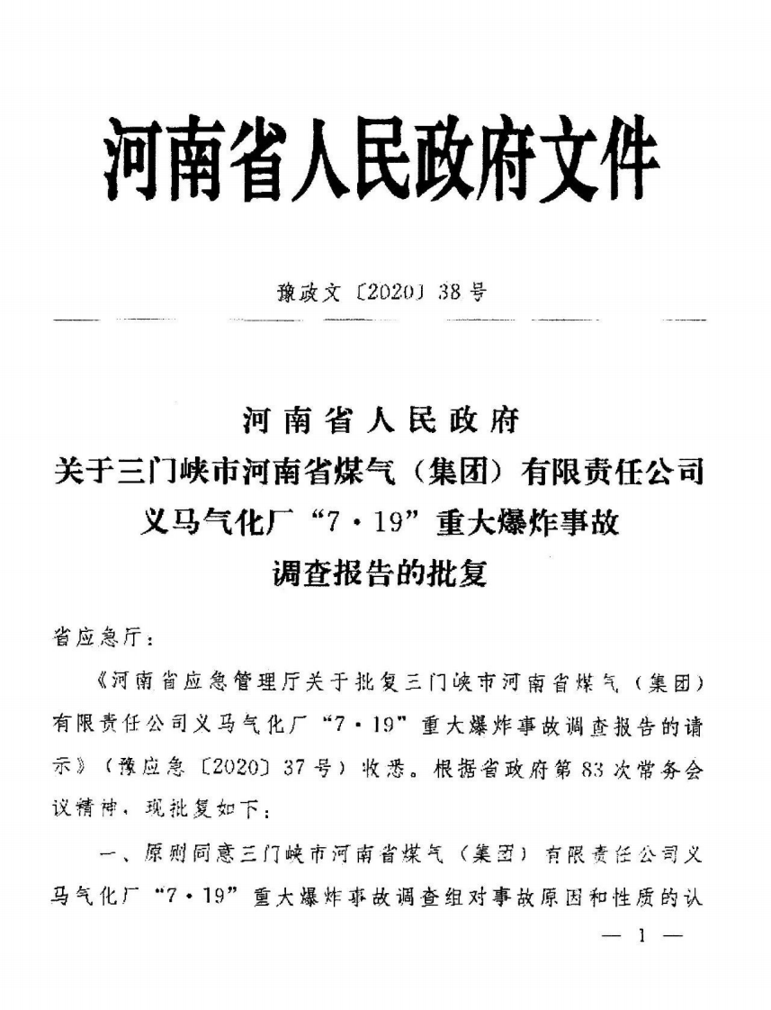 2019年义马重大爆炸事故事故调查报告7.19.pdf 第3页