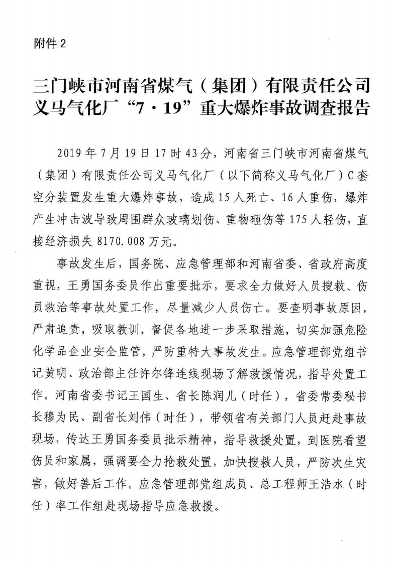 2019年义马重大爆炸事故事故调查报告7.19.pdf 第5页