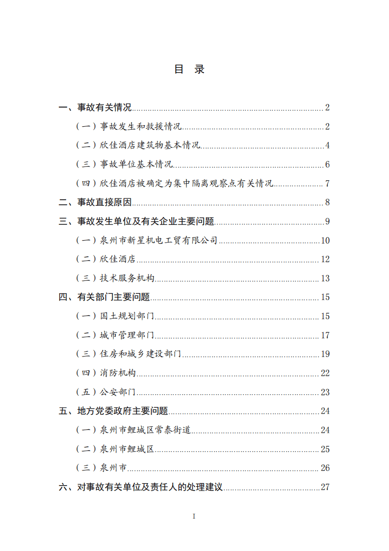 2020年福建省泉州市坍塌事故调查报告.pdf 第2页