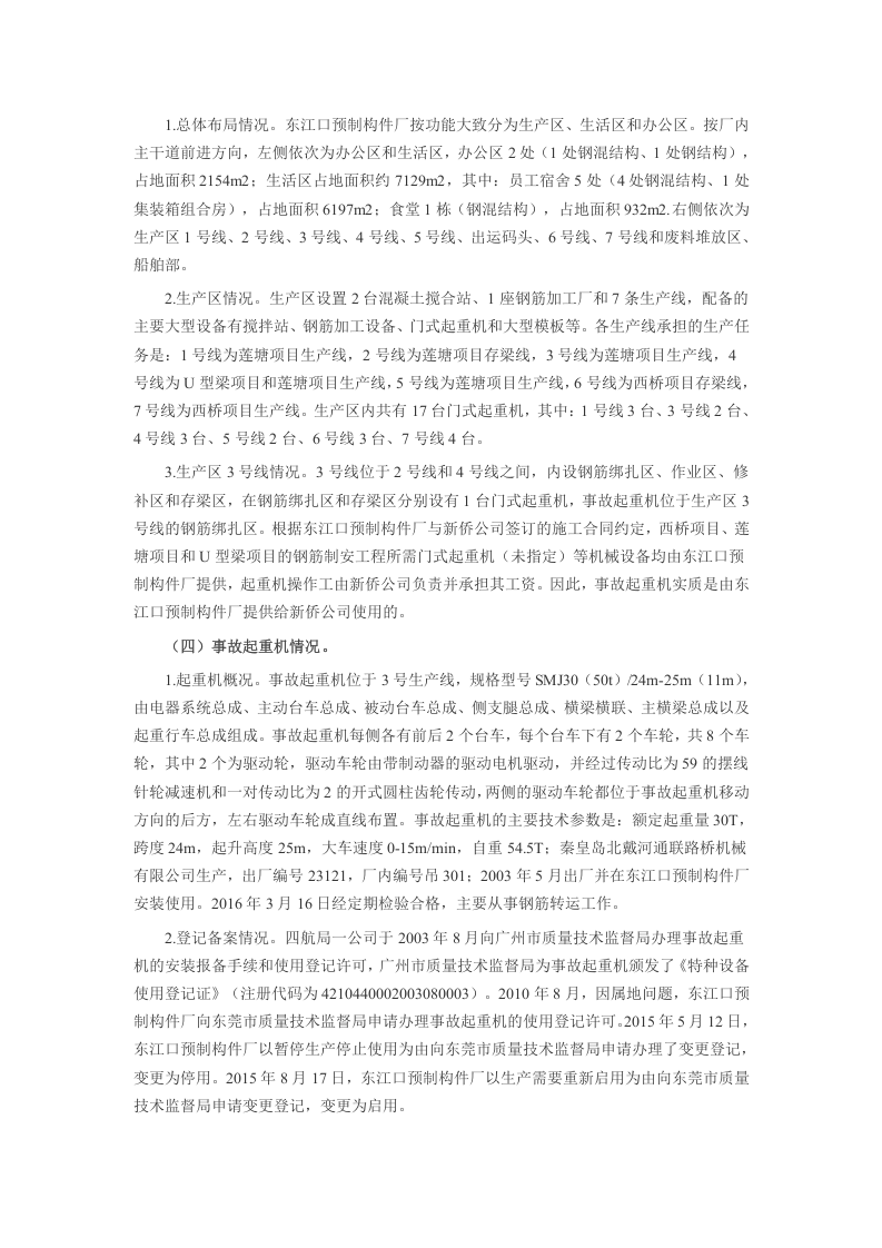 20160413东莞东江口预制构件厂&ldquo;4&middot;13&rdquo;起重机倾覆重大事故调查报告.doc 第3页