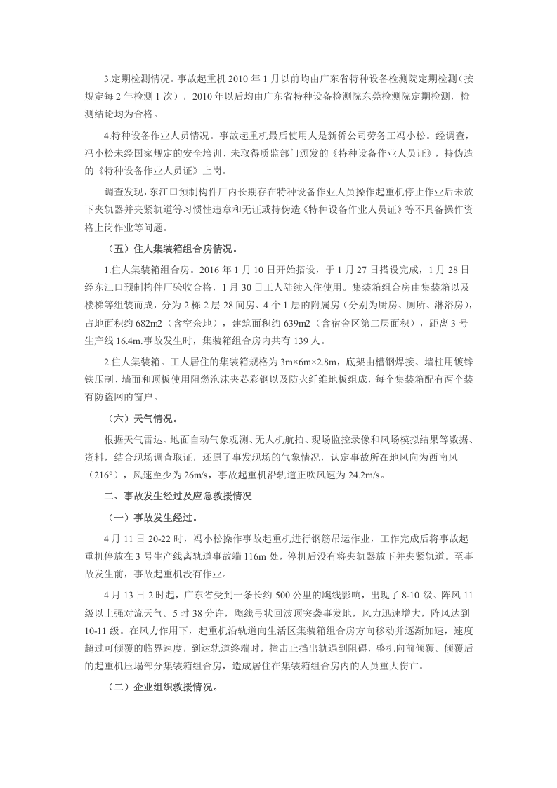 20160413东莞东江口预制构件厂&ldquo;4&middot;13&rdquo;起重机倾覆重大事故调查报告.doc 第4页