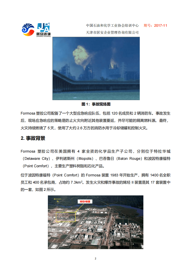 CSB经典案例分析-Formosa塑胶公司液态丙烯泄漏和火灾事故.pdf 第2页