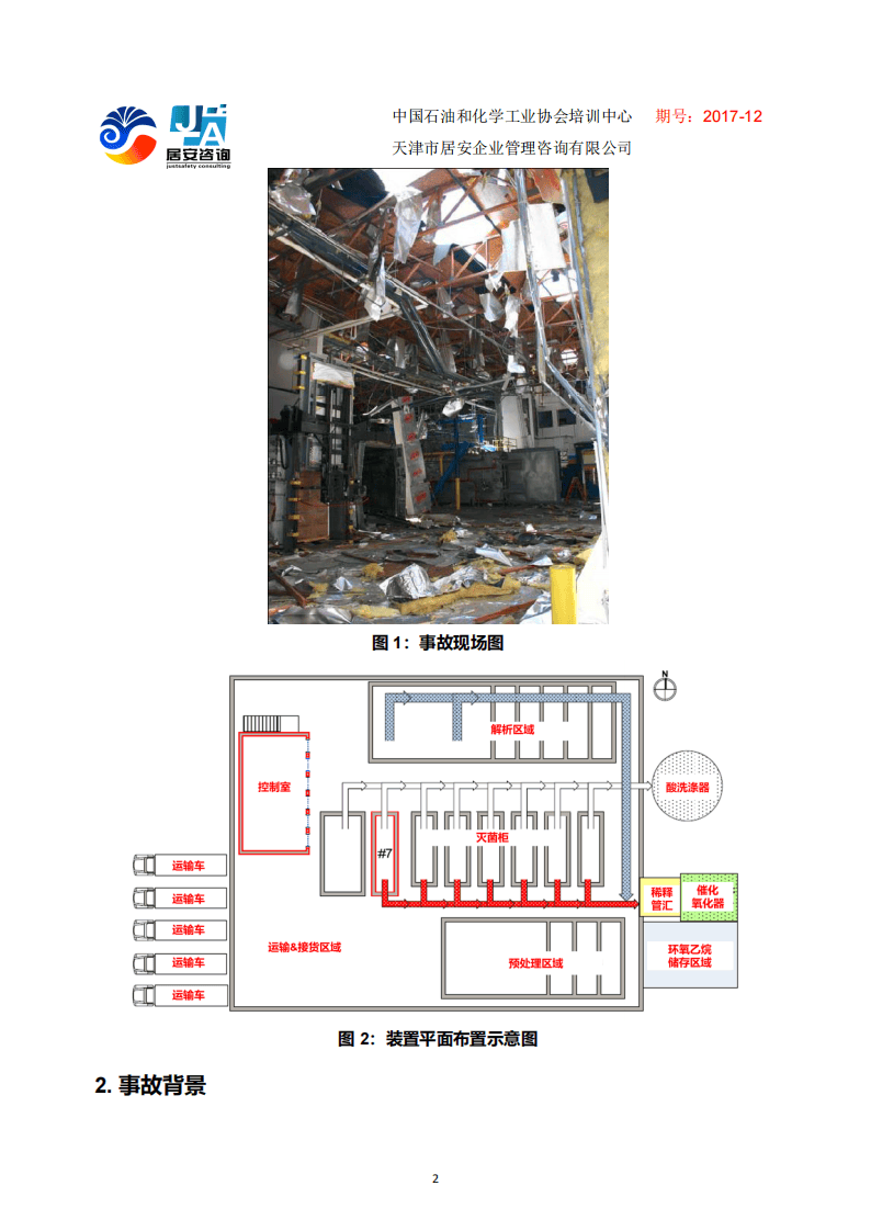 CSB经典案例分析-Sterigenics国际公司医用品灭菌装置环氧乙烷爆炸事故.pdf 第2页