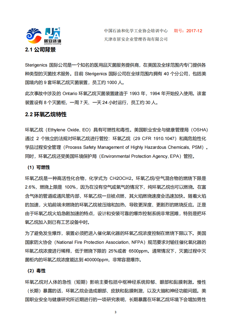 CSB经典案例分析-Sterigenics国际公司医用品灭菌装置环氧乙烷爆炸事故.pdf 第3页