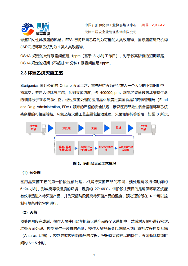 CSB经典案例分析-Sterigenics国际公司医用品灭菌装置环氧乙烷爆炸事故.pdf 第4页