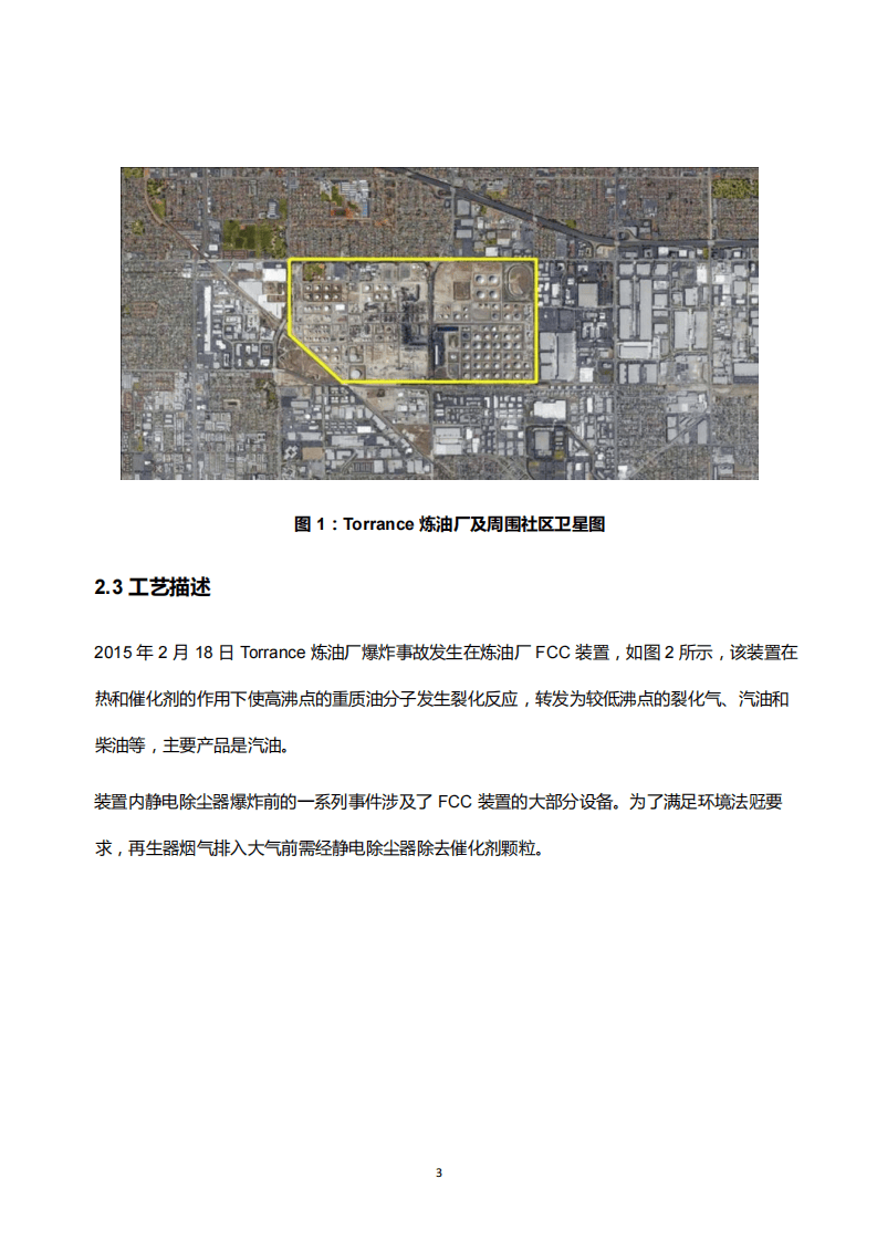 CSB经典案例分析&mdash;埃克森美孚公司Torrance為油厂静电除尘器爆炸事故（需要校对改错别字）.pdf 第3页
