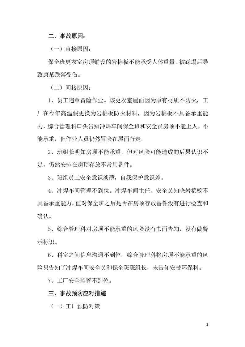 东风某家工厂12.29事故调查报告.docx 第2页