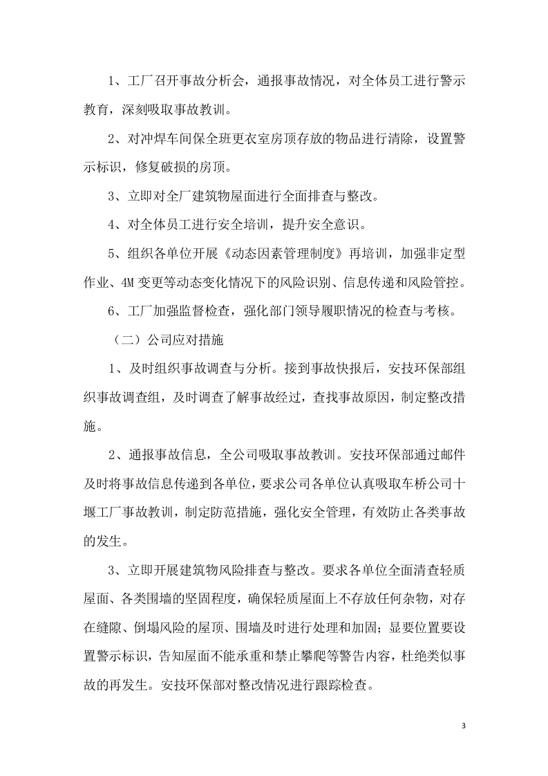 东风某家工厂12.29事故调查报告.docx 第3页