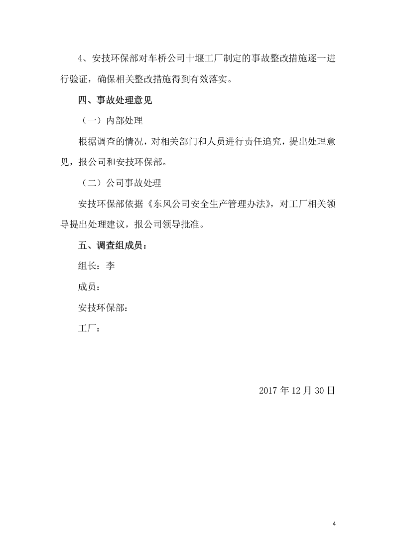 东风某家工厂12.29事故调查报告.docx 第4页