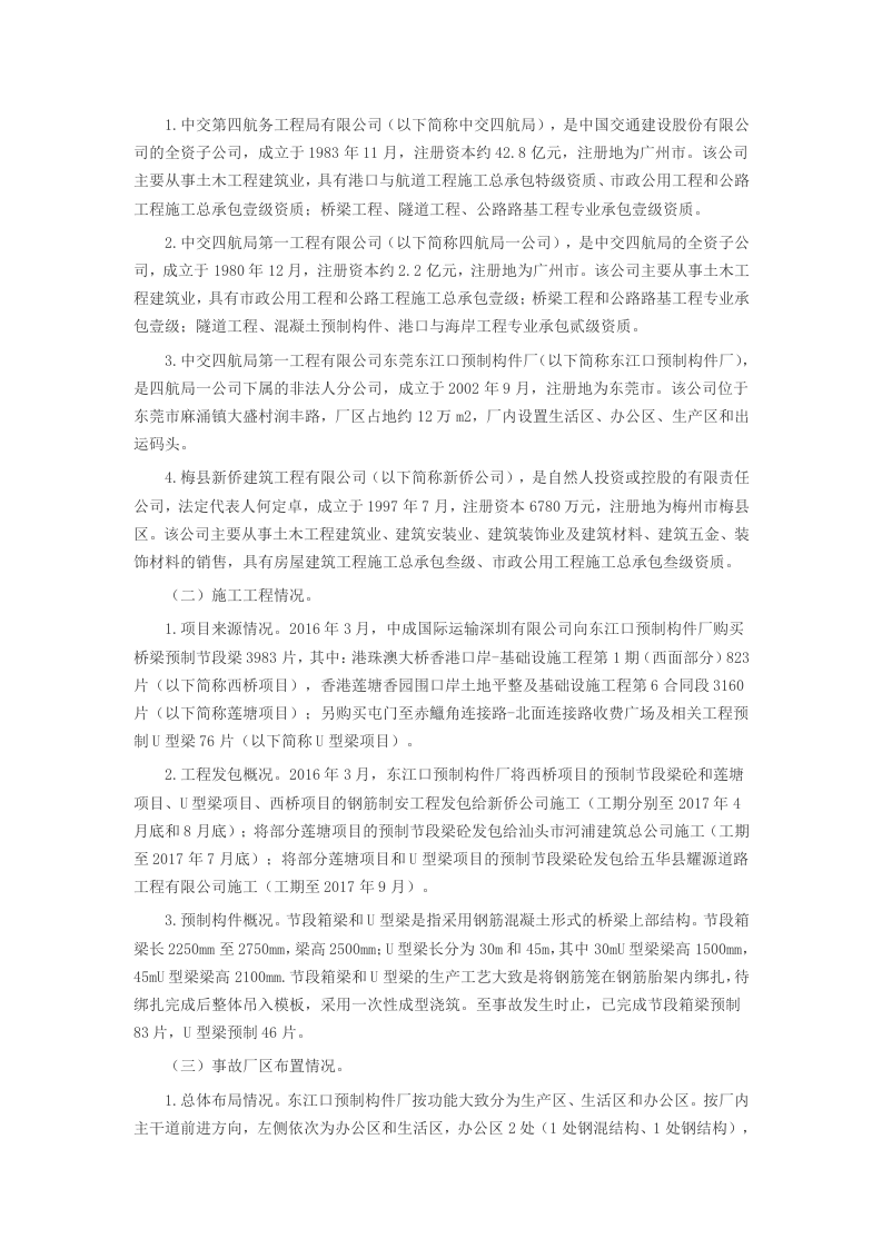 东莞东江口预制构件厂&ldquo;4&bull;13&rdquo;起重机倾覆重大事故调查报告.docx 第2页