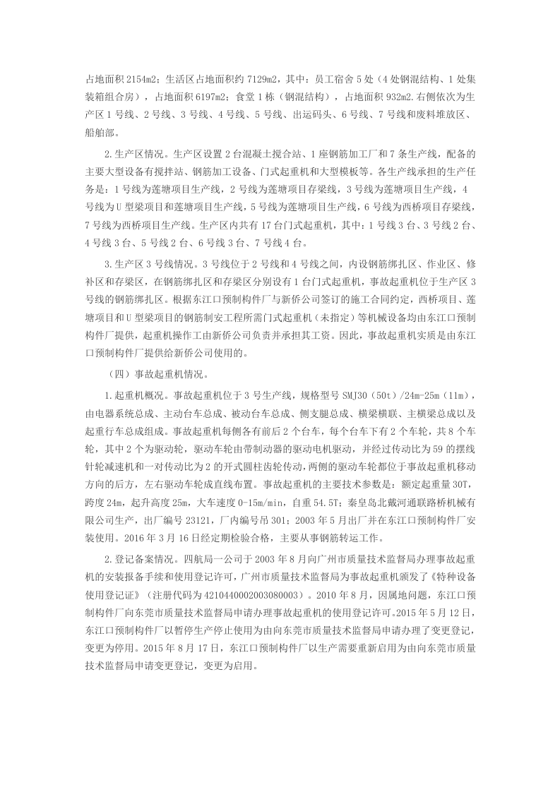 东莞东江口预制构件厂&ldquo;4&bull;13&rdquo;起重机倾覆重大事故调查报告.docx 第3页
