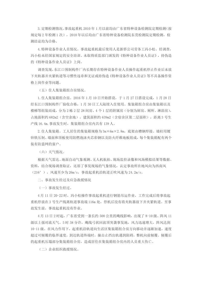东莞东江口预制构件厂&ldquo;4&bull;13&rdquo;起重机倾覆重大事故调查报告.docx 第4页