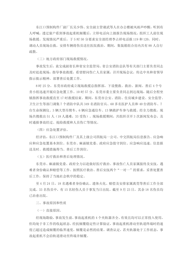 东莞东江口预制构件厂&ldquo;4&bull;13&rdquo;起重机倾覆重大事故调查报告.docx 第5页