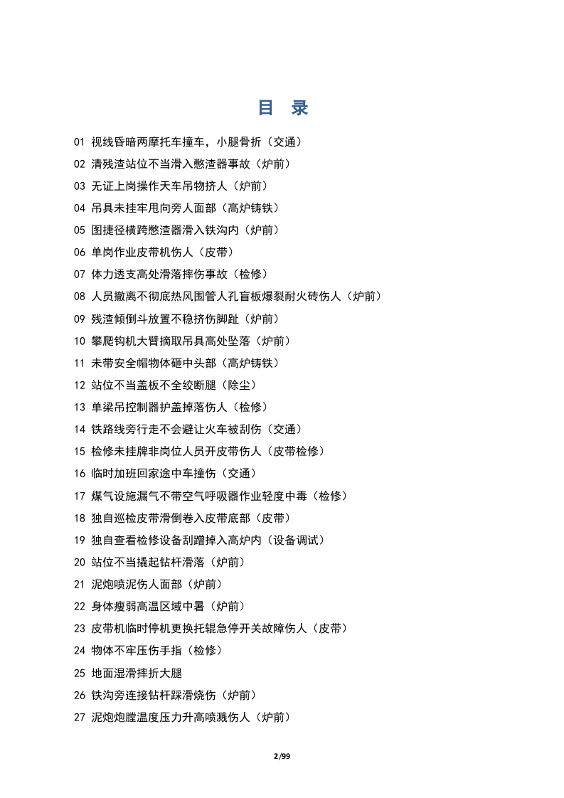 钢铁企业事故案例汇总.docx 第2页