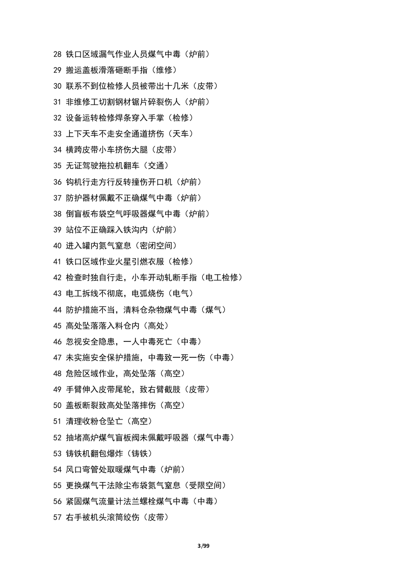钢铁企业事故案例汇总.docx 第3页
