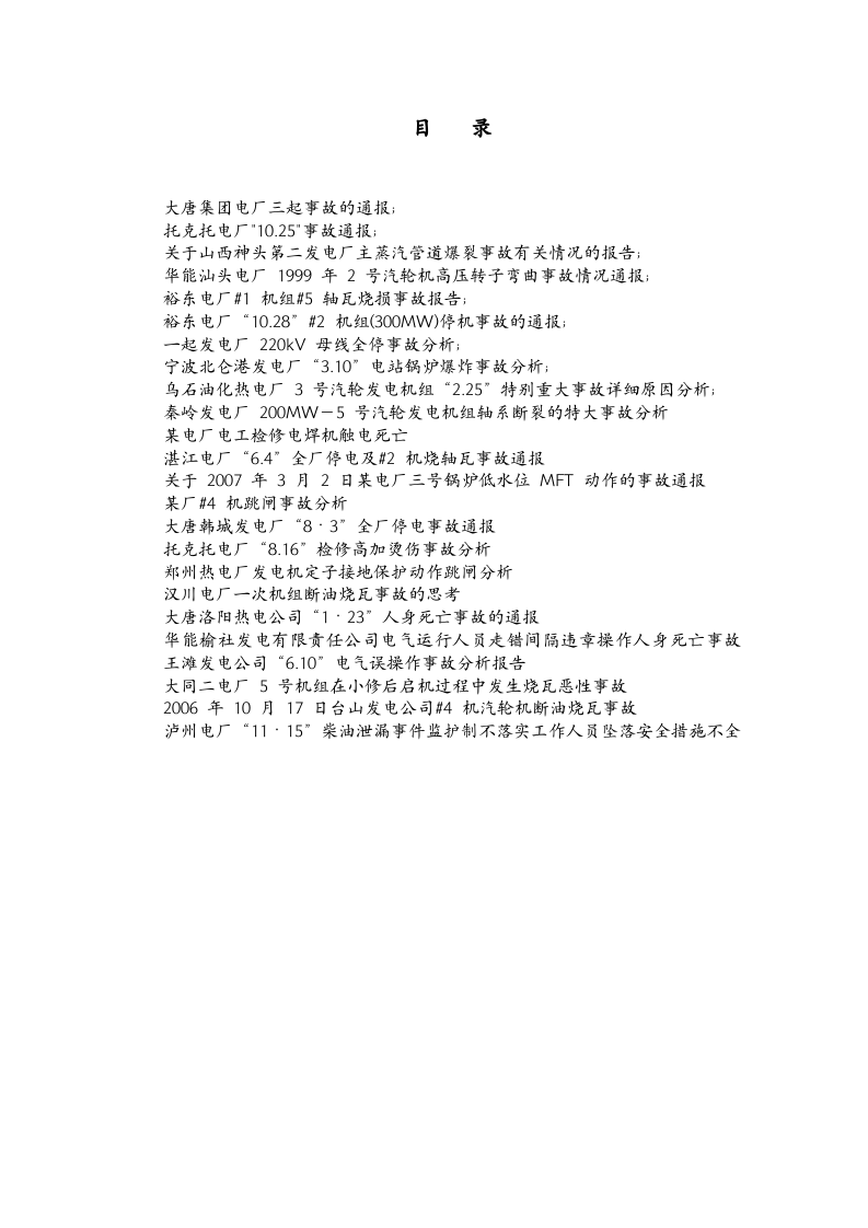各地发电厂事故典型案例汇编.doc 第2页