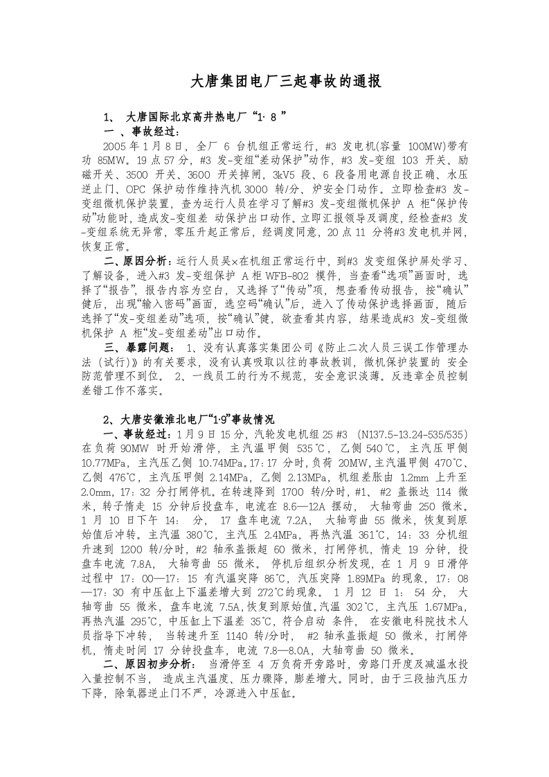 各地发电厂事故典型案例汇编.doc 第4页