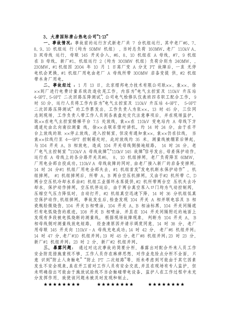 各地发电厂事故典型案例汇编.doc 第5页