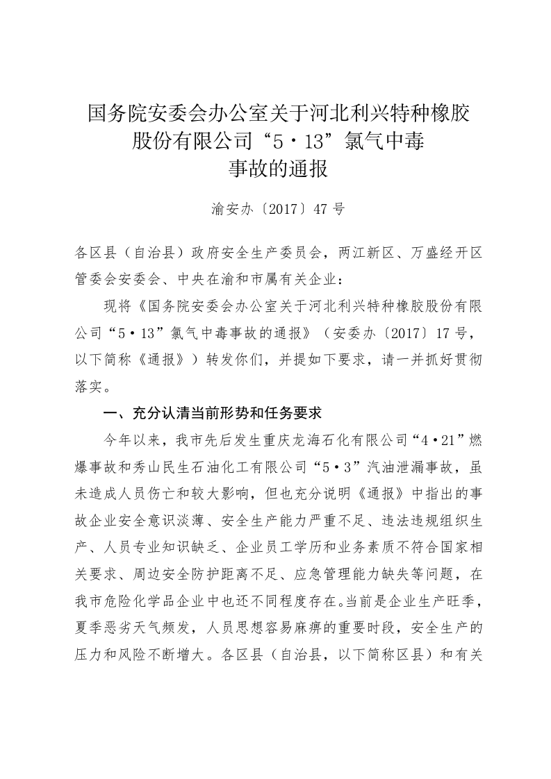 关于河北利兴特种橡胶股份有限公司&ldquo;5.13&rdquo;氯气中毒事故的通报.doc 第3页