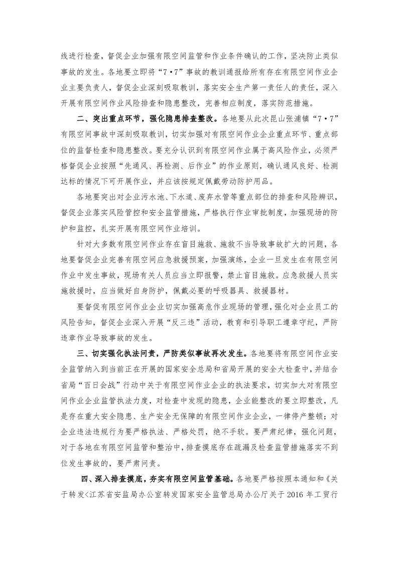 关于深刻吸取昆山&ldquo;7&middot;7&rdquo;事故教训、立即组织开展全市工贸行业有限空间安全生产大检查的紧急通知.doc 第2页