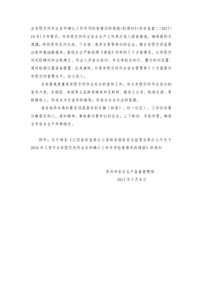关于深刻吸取昆山&ldquo;7&middot;7&rdquo;事故教训、立即组织开展全市工贸行业有限空间安全生产大检查的紧急通知.doc 第3页