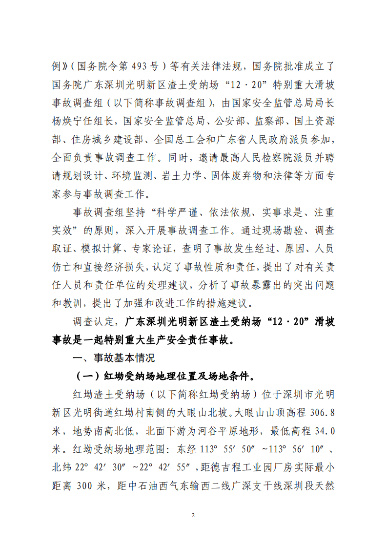 广东深圳光明新区渣土受纳场&ldquo; 12&middot;20&rdquo;特别重大滑坡事故调查报告.pdf 第2页