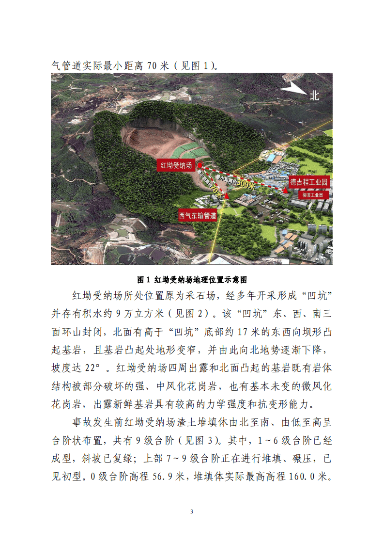 广东深圳光明新区渣土受纳场&ldquo; 12&middot;20&rdquo;特别重大滑坡事故调查报告.pdf 第3页