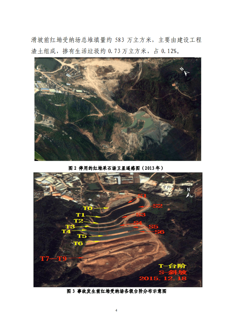 广东深圳光明新区渣土受纳场&ldquo; 12&middot;20&rdquo;特别重大滑坡事故调查报告.pdf 第4页