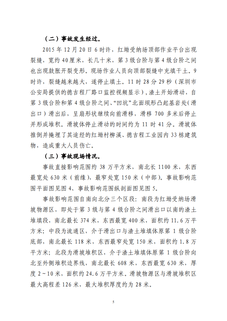 广东深圳光明新区渣土受纳场&ldquo; 12&middot;20&rdquo;特别重大滑坡事故调查报告.pdf 第5页
