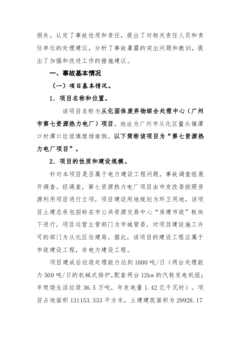 广州市从化区广州市第七资源热力电厂项目&ldquo;3&bull;25&rdquo;较大坍塌事故调查报告.docx 第2页