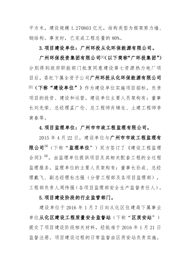 广州市从化区广州市第七资源热力电厂项目&ldquo;3&bull;25&rdquo;较大坍塌事故调查报告.docx 第3页