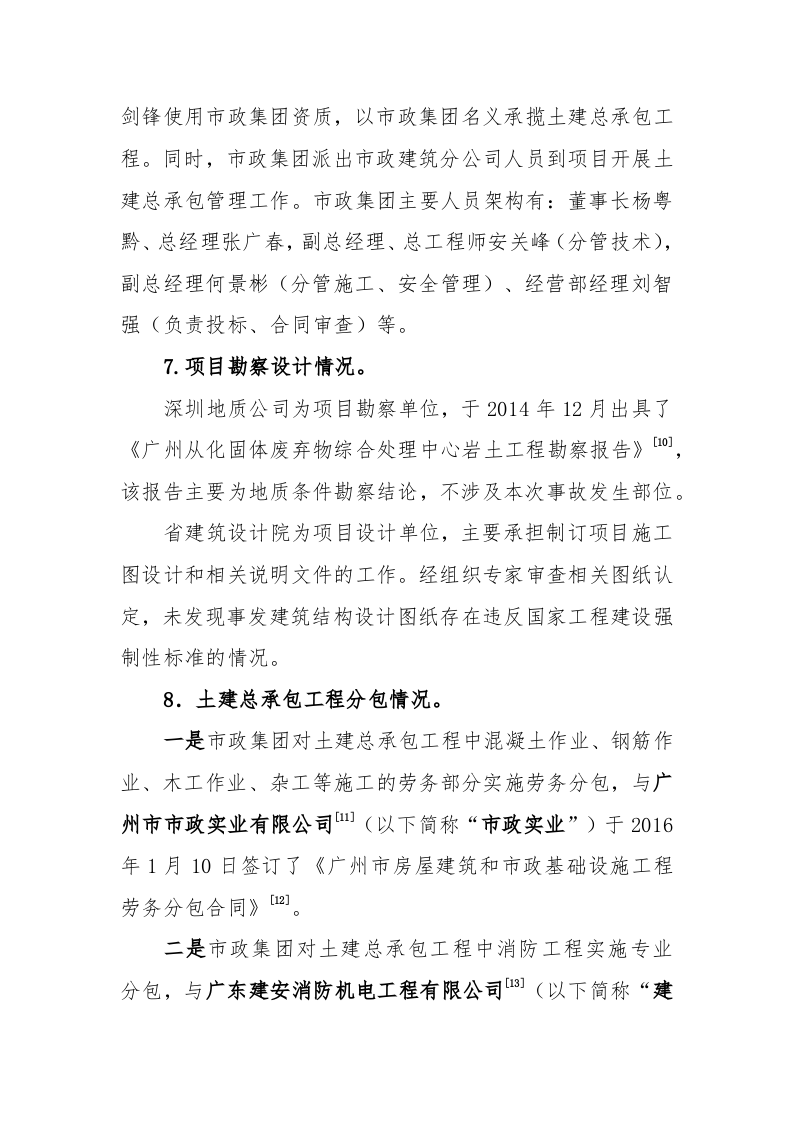 广州市从化区广州市第七资源热力电厂项目&ldquo;3&bull;25&rdquo;较大坍塌事故调查报告.docx 第5页