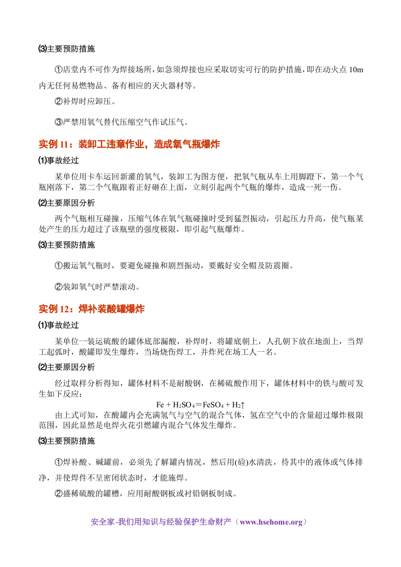 焊接事故案例集锦.doc 第4页