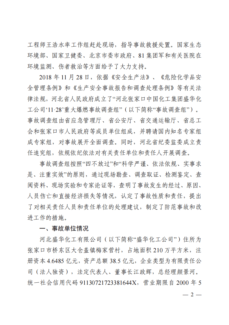 河北张家口中国化工集团盛华化工公司&ldquo;11_28&rdquo;重大爆燃事故调查报告.pdf 第2页