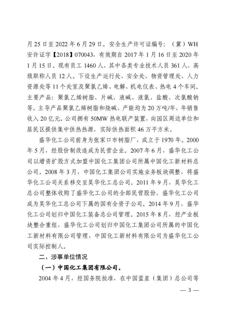 河北张家口中国化工集团盛华化工公司&ldquo;11_28&rdquo;重大爆燃事故调查报告.pdf 第3页