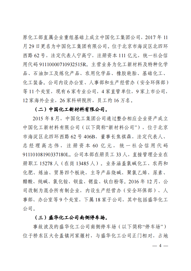 河北张家口中国化工集团盛华化工公司&ldquo;11_28&rdquo;重大爆燃事故调查报告.pdf 第4页