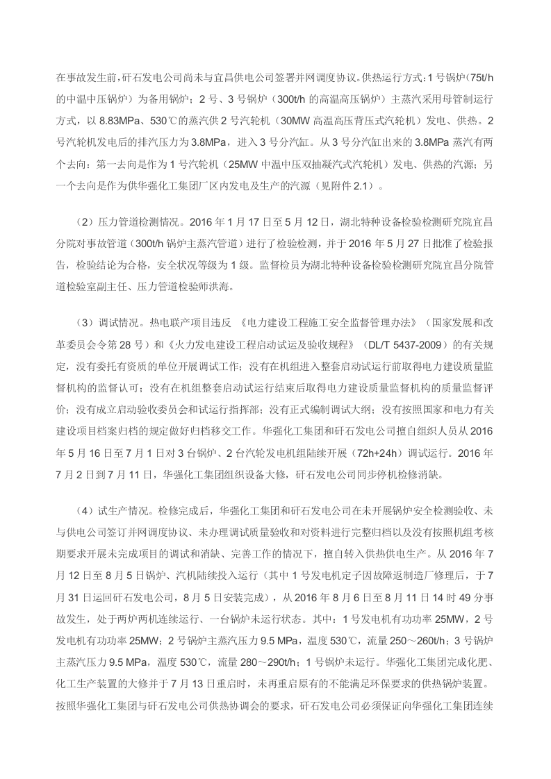 湖北当阳市马店矸石发电有限责任公司&ldquo;8&bull;11&rdquo;重大高压蒸汽管道裂爆事故调查报告.doc 第5页
