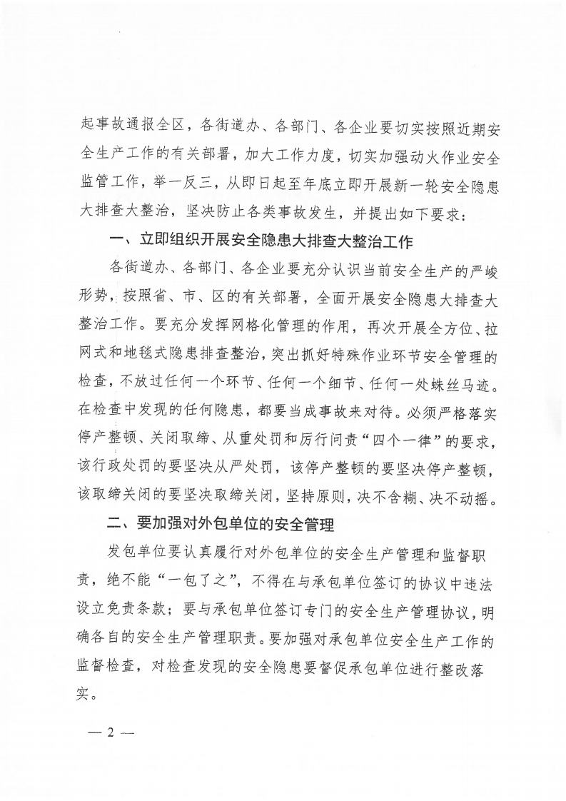 惠州大亚湾开发区安全生产委员会办公室关于比亚迪一期工园&ldquo;7.9&rdquo;有机废气闪爆事故的通报.pdf 第2页