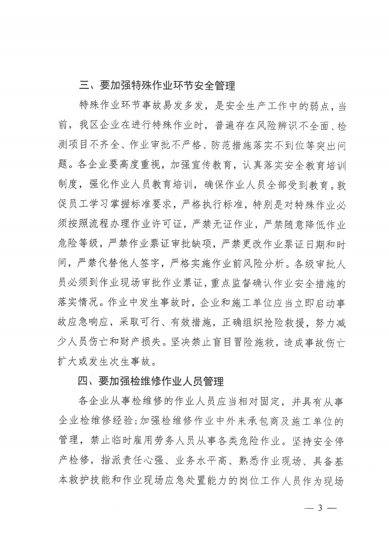 惠州大亚湾开发区安全生产委员会办公室关于比亚迪一期工园&ldquo;7.9&rdquo;有机废气闪爆事故的通报.pdf 第3页