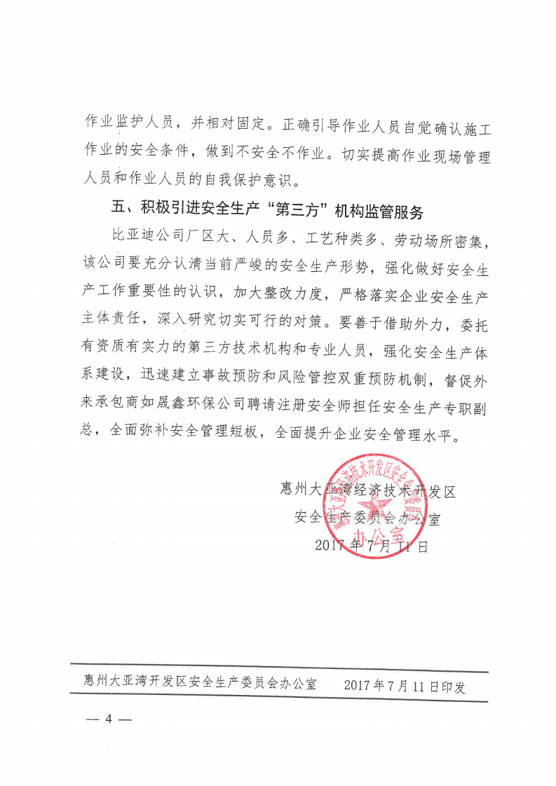 惠州大亚湾开发区安全生产委员会办公室关于比亚迪一期工园&ldquo;7.9&rdquo;有机废气闪爆事故的通报.pdf 第4页