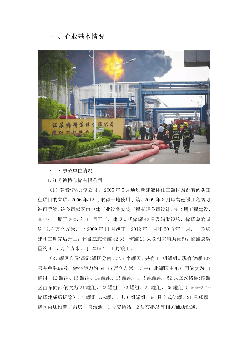 江苏德桥仓储有限公司&ldquo;4&bull;22&rdquo;较大火灾事故调查报告.doc 第2页