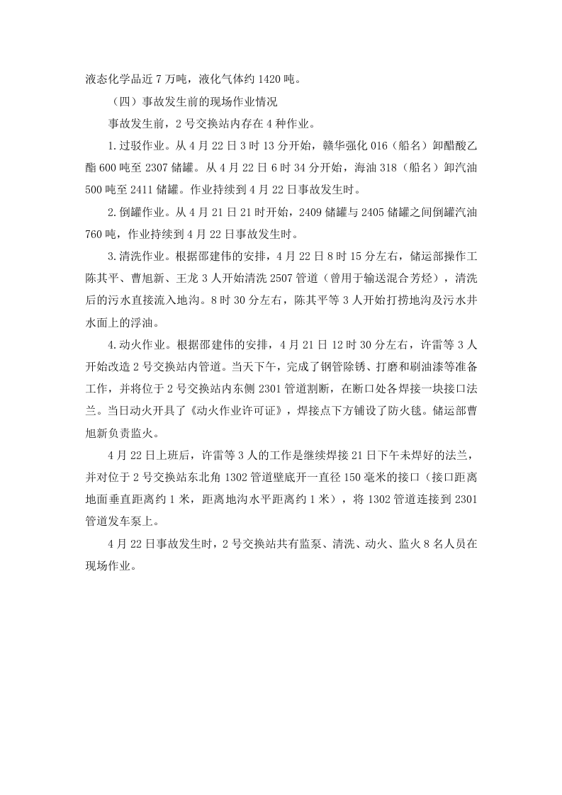 江苏德桥仓储有限公司&ldquo;4&bull;22&rdquo;较大火灾事故调查报告.doc 第4页