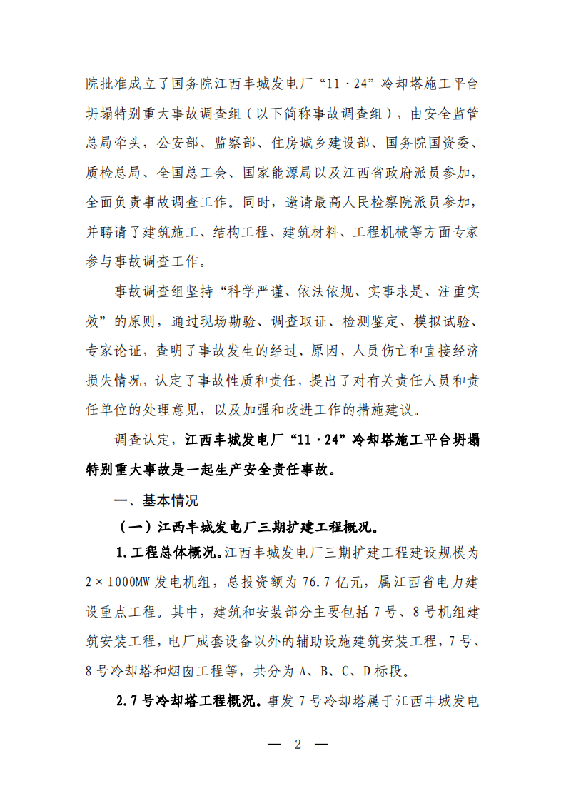 江西丰城电厂&ldquo;11.24&rdquo;冷却塔施工平台坍塌特别重大事故调查报告.pdf 第2页