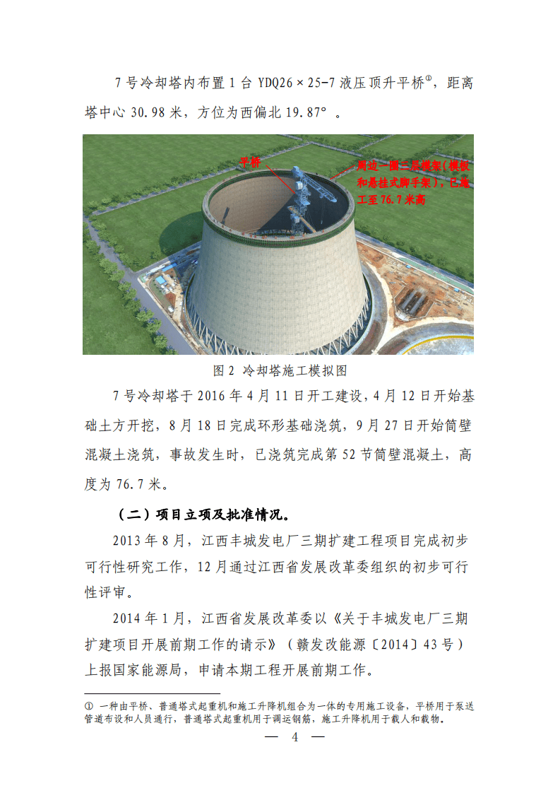 江西丰城电厂&ldquo;11.24&rdquo;冷却塔施工平台坍塌特别重大事故调查报告.pdf 第4页