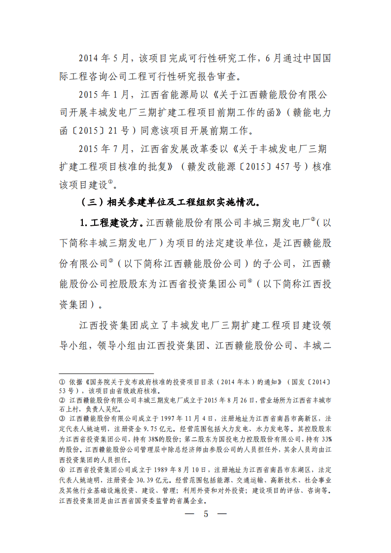 江西丰城电厂&ldquo;11.24&rdquo;冷却塔施工平台坍塌特别重大事故调查报告.pdf 第5页