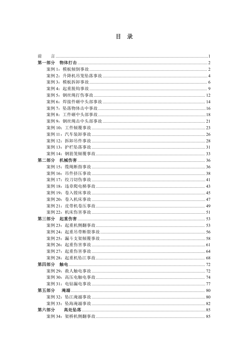 交通建设行业安全生产事故案例汇编.doc 第2页