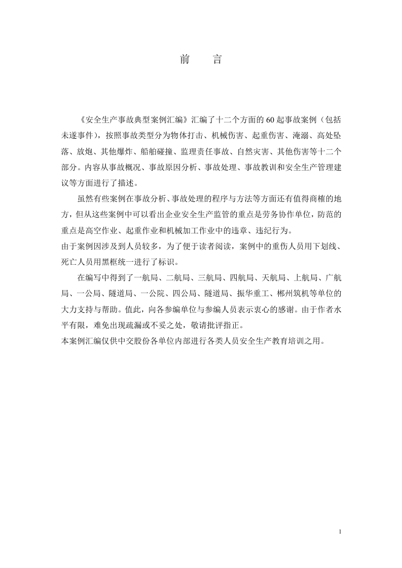 交通建设行业安全生产事故案例汇编.doc 第4页