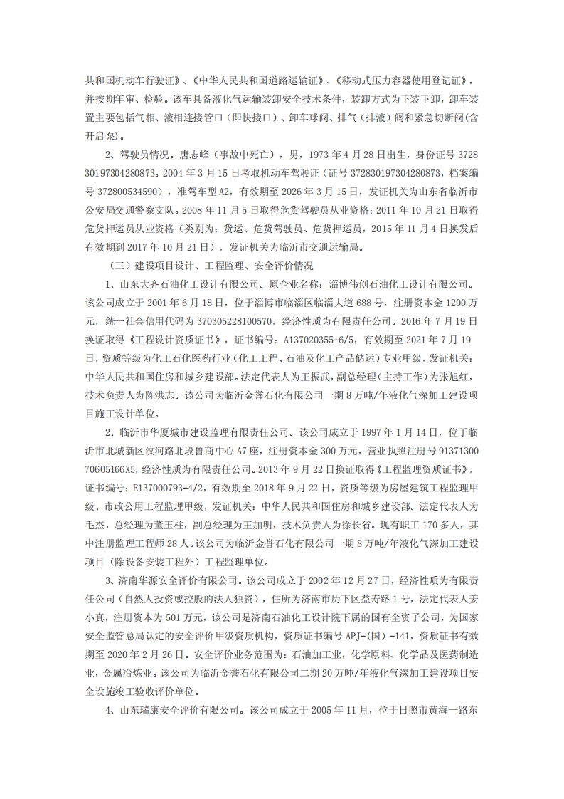 临沂金誉石化有限公司 &ldquo;6&bull;5&rdquo;罐车泄漏重大爆炸着火事故调查报告.pdf 第3页