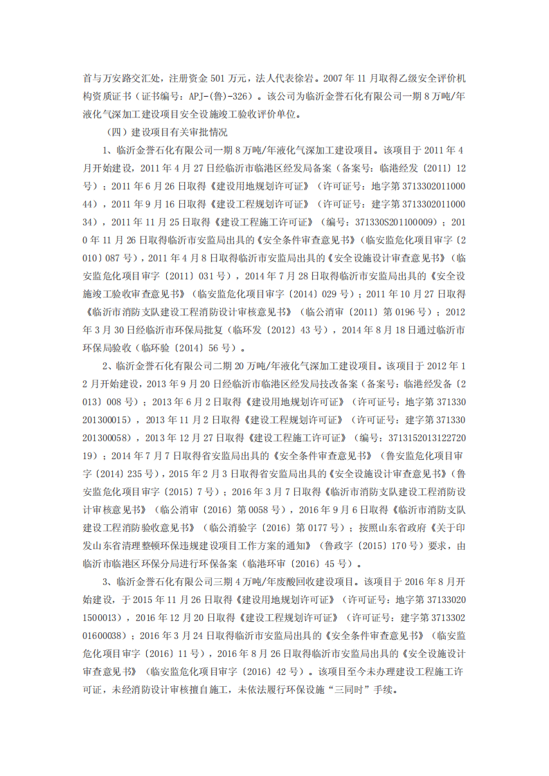 临沂金誉石化有限公司 &ldquo;6&bull;5&rdquo;罐车泄漏重大爆炸着火事故调查报告.pdf 第4页