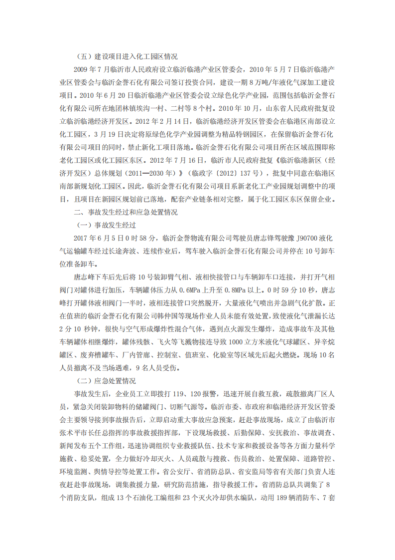 临沂金誉石化有限公司 &ldquo;6&bull;5&rdquo;罐车泄漏重大爆炸着火事故调查报告.pdf 第5页